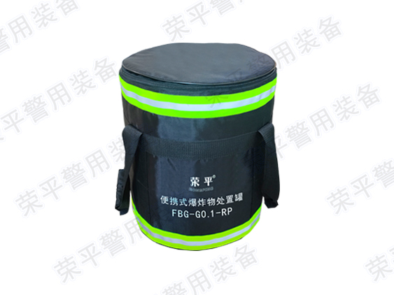 便攜式爆炸物處置罐  FBG-G0.1-RP型