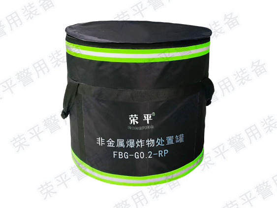 非金屬爆炸物處置罐  FBG-G0.2-RP型