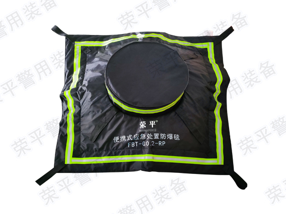 便攜式應(yīng)急處置防爆毯  FBT-G0.2-RP型